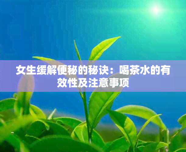 女生缓解便秘的秘诀：喝茶水的有效性及注意事项