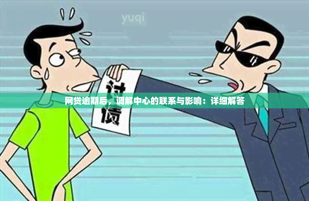 网贷逾期后，调解中心的联系与影响：详细解答