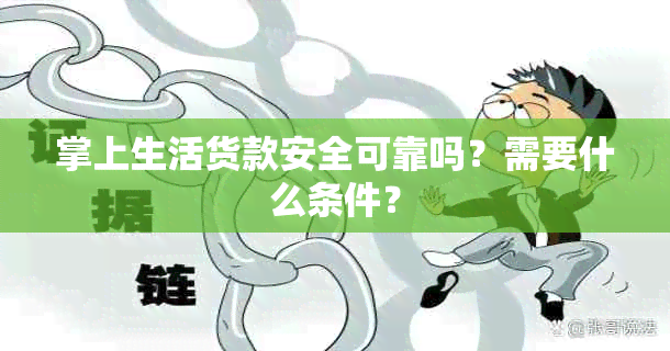 掌上生活货款安全可靠吗？需要什么条件？