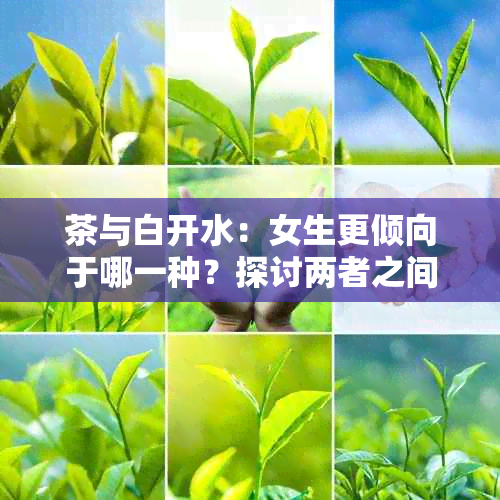 茶与白开水：女生更倾向于哪一种？探讨两者之间的差异和健效益