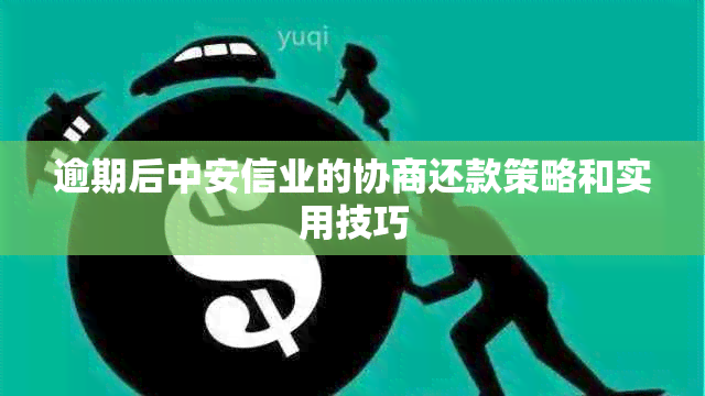 逾期后中安信业的协商还款策略和实用技巧