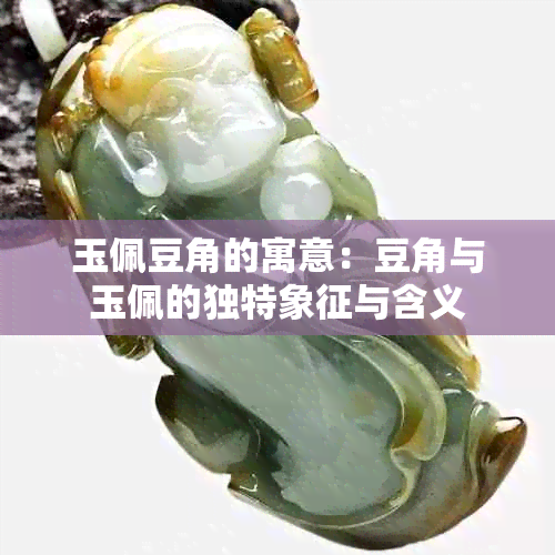 玉佩豆角的寓意：豆角与玉佩的独特象征与含义