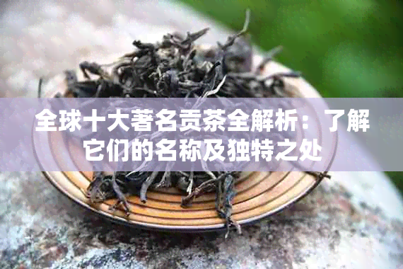 全球十大著名贡茶全解析：了解它们的名称及独特之处