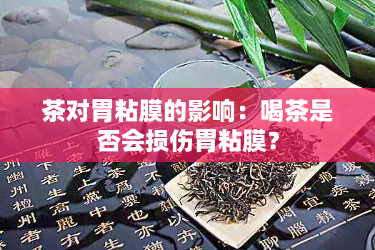 茶对胃粘膜的影响：喝茶是否会损伤胃粘膜？