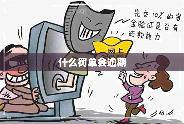 什么罚单会逾期