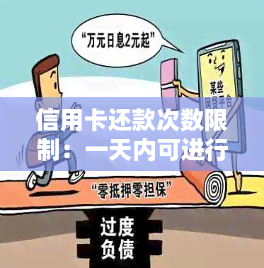 信用卡还款次数限制：一天内可进行多少次还款？了解详情与注意事项