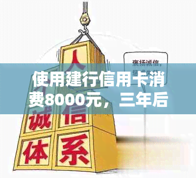 使用建行信用卡消费8000元，三年后所需支付的利息计算方式分析