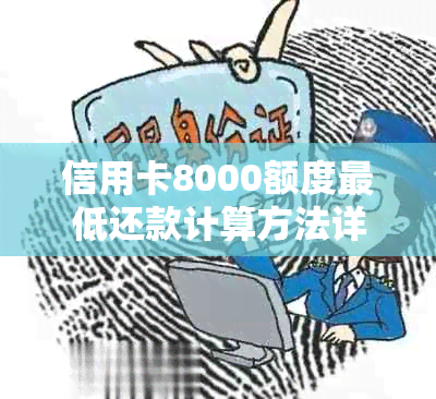 信用卡8000额度更低还款计算方法详解，帮助您轻松管理财务