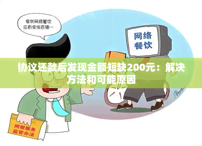 协议还款后发现金额短缺200元：解决方法和可能原因