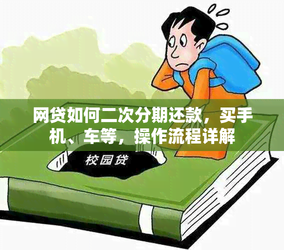 网贷如何二次分期还款，买手机、车等，操作流程详解