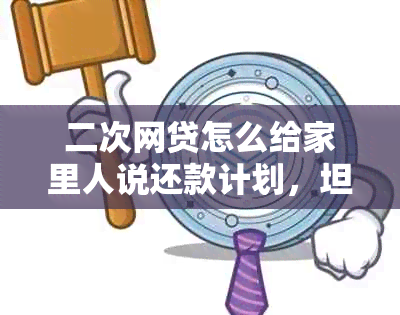 二次网贷怎么给家里人说还款计划，坦诚面对家人关于二次借款的问题