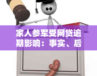 家人参军受网贷逾期影响：事实、后果与解决策略