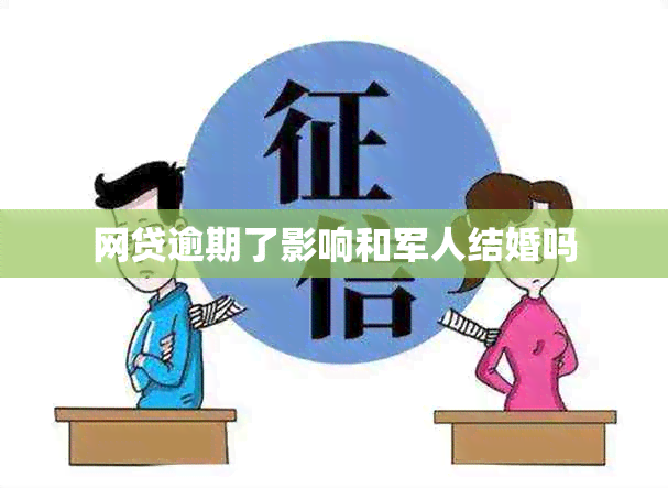 网贷逾期了影响和军人结婚吗