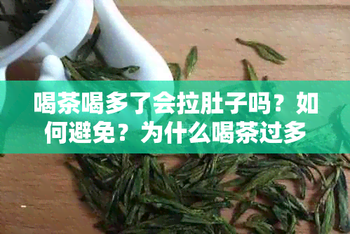 喝茶喝多了会拉肚子吗？如何避免？为什么喝茶过多会引起腹泻？