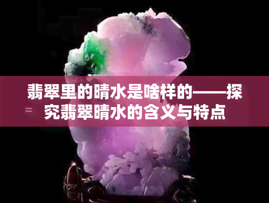 翡翠里的晴水是啥样的——探究翡翠晴水的含义与特点