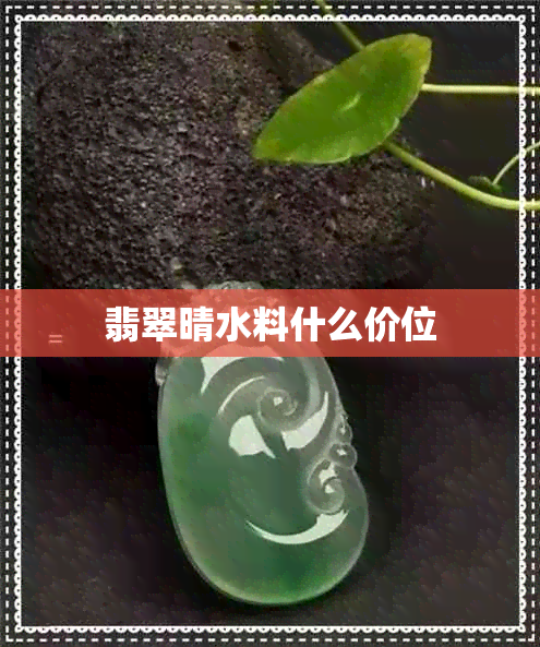 翡翠晴水料什么价位