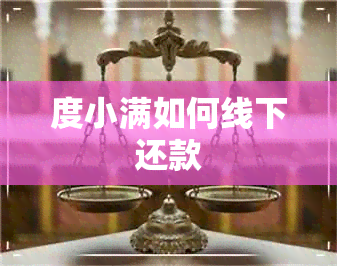 度小满如何线下还款