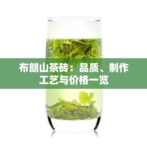 布朗山茶砖：品质、制作工艺与价格一览