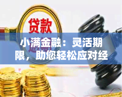 小满金融：灵活期限，助您轻松应对经济挑战