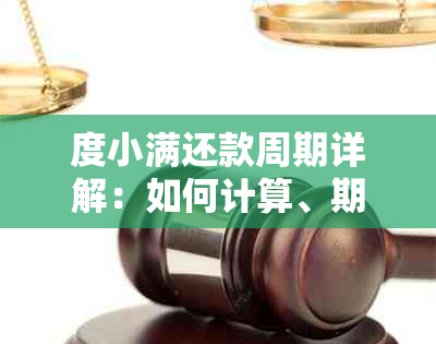 度小满还款周期详解：如何计算、期及逾期处理全解析