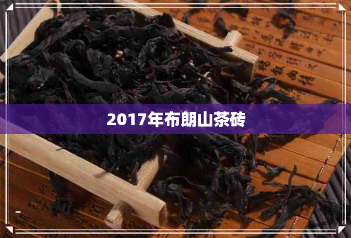 2017年布朗山茶砖