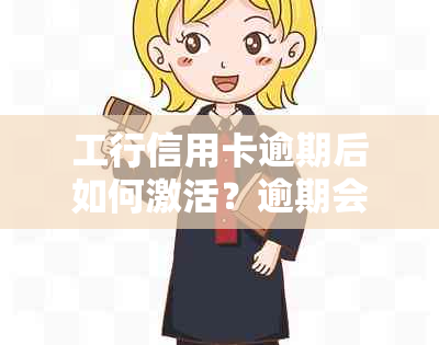 工行信用卡逾期后如何激活？逾期会带来哪些影响？如何避免不良信用记录？