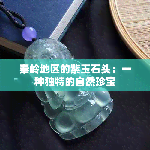 秦岭地区的紫玉石头：一种独特的自然珍宝