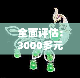 全面评估：3000多元翡翠手镯的品质、价格和购买建议