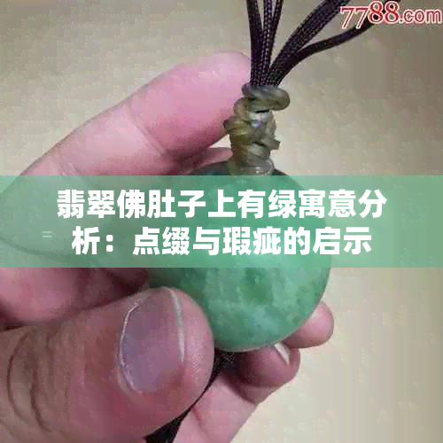 翡翠佛肚子上有绿寓意分析：点缀与瑕疵的启示