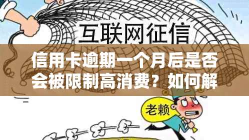 信用卡逾期一个月后是否会被限制高消费？如何解除限制并恢复正常信用？