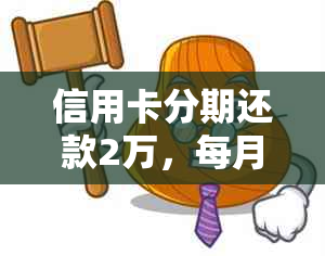 信用卡分期还款2万，每月应还多少钱？如何计算利息和手续费？