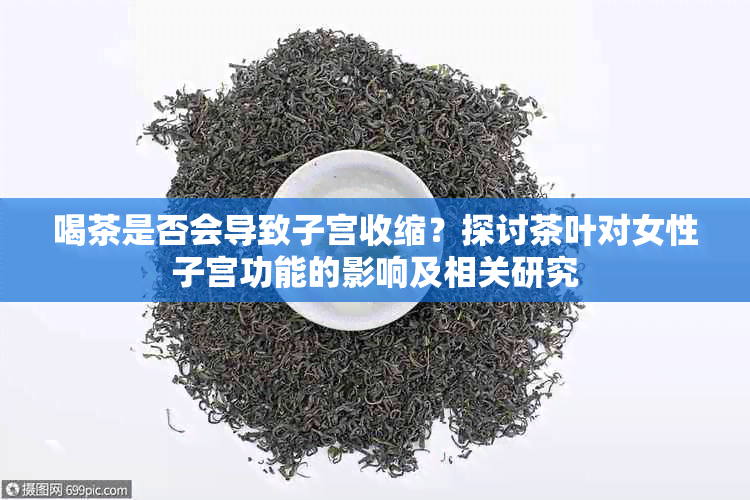 喝茶是否会导致子宫收缩？探讨茶叶对女性子宫功能的影响及相关研究