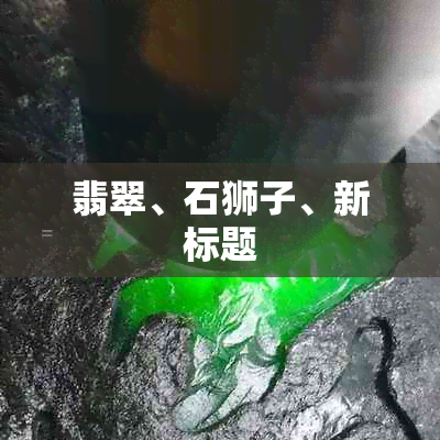 翡翠、石狮子、新标题