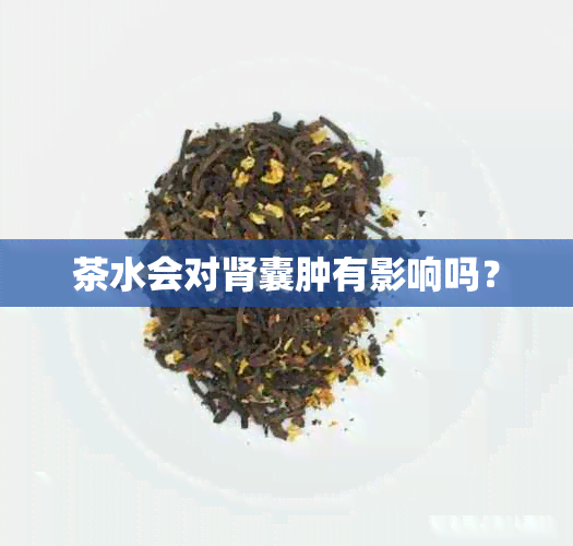 茶水会对肾囊肿有影响吗？