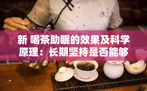 新 喝茶助眠的效果及科学原理：长期坚持是否能够治愈失眠？