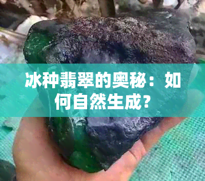 冰种翡翠的奥秘：如何自然生成？