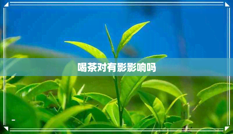 喝茶对有影影响吗