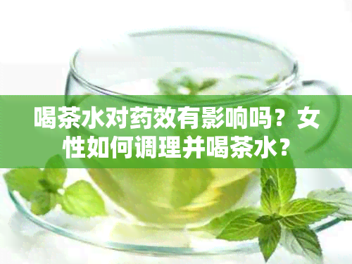 喝茶水对效有影响吗？女性如何调理并喝茶水？