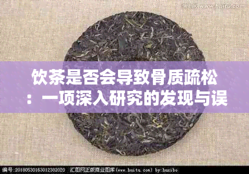 饮茶是否会导致骨质疏松：一项深入研究的发现与误解解析