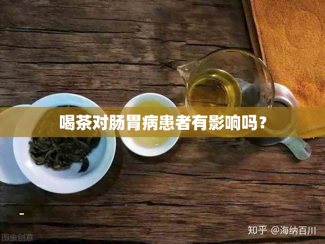 喝茶对肠胃病患者有影响吗？