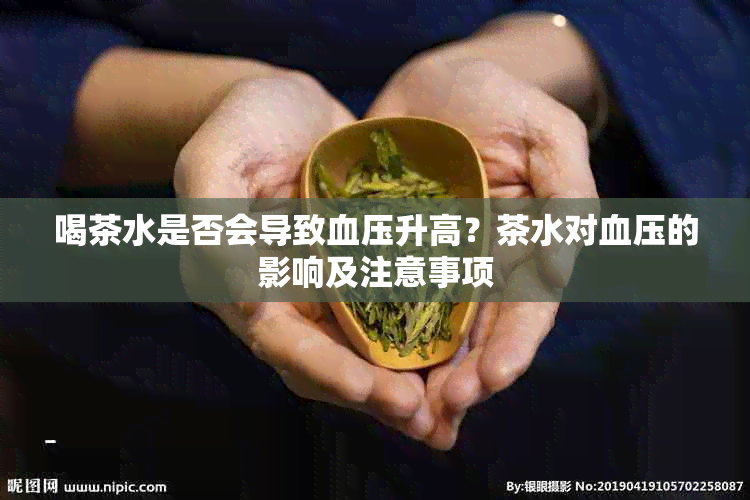 喝茶水是否会导致血压升高？茶水对血压的影响及注意事项