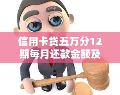 信用卡贷五万分12期每月还款金额及利息计算