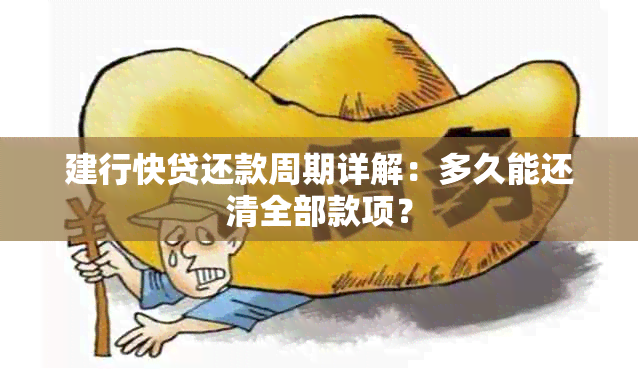 建行快贷还款周期详解：多久能还清全部款项？