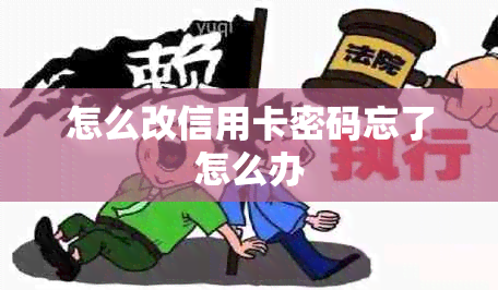 怎么改信用卡密码忘了怎么办