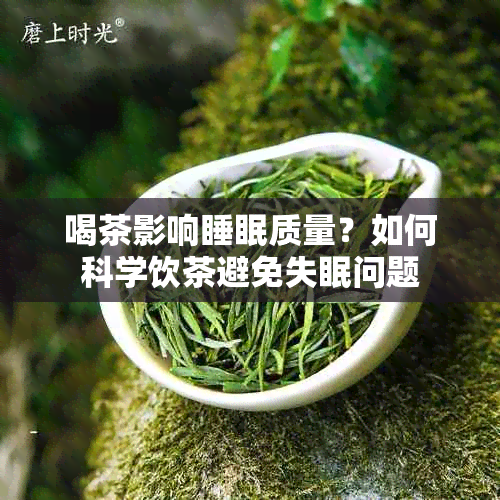 喝茶影响睡眠质量？如何科学饮茶避免失眠问题