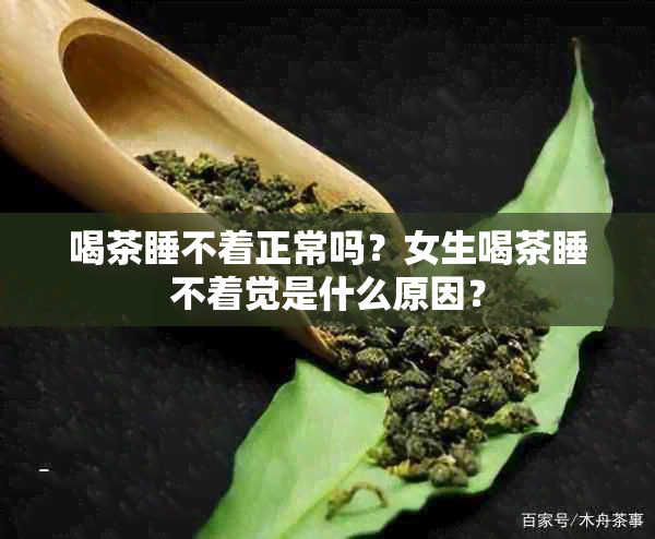 喝茶睡不着正常吗？女生喝茶睡不着觉是什么原因？