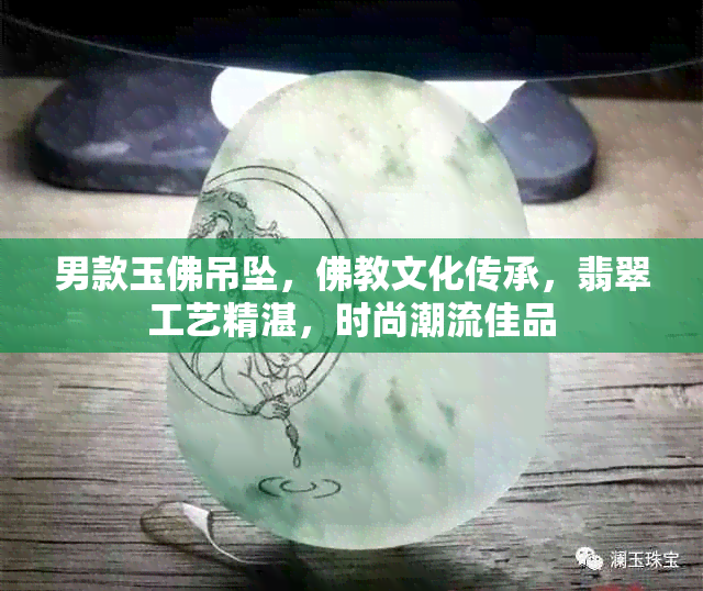 男款玉佛吊坠，佛教文化传承，翡翠工艺精湛，时尚潮流佳品