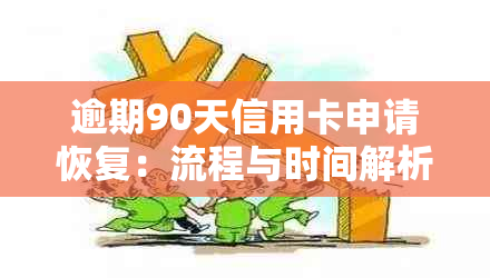 逾期90天信用卡申请恢复：流程与时间解析