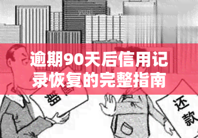 逾期90天后信用记录恢复的完整指南：如何申诉、时间线和必要步骤详解