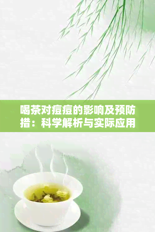 喝茶对痘痘的影响及预防措：科学解析与实际应用建议